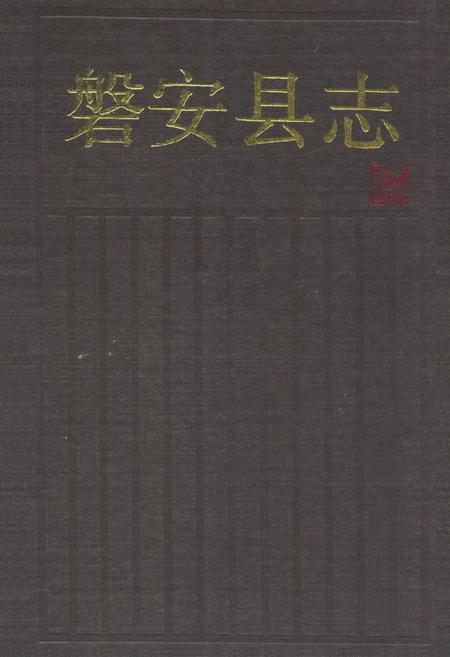 《磐安县志》.pdf电子版_浙江省志插图