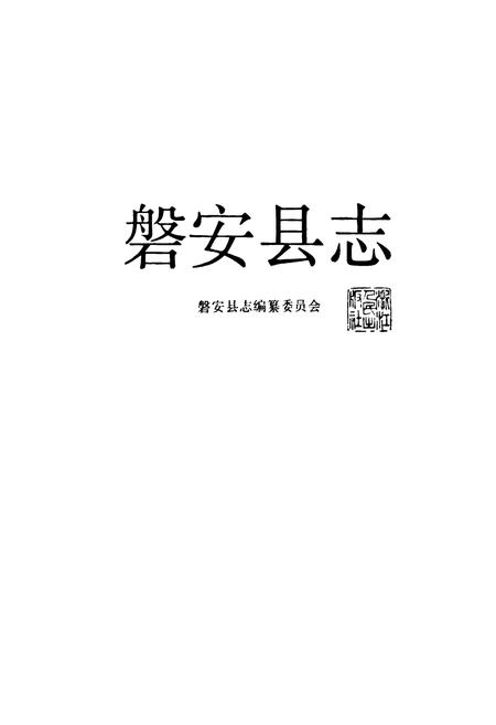 《磐安县志》.pdf电子版_浙江省志插图1