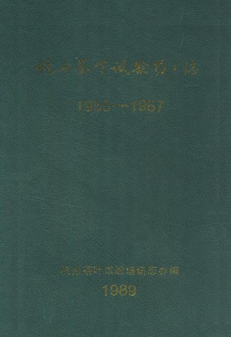 《杭州茶叶试验场场志(1955-1987)》.pdf电子版_浙江省志插图