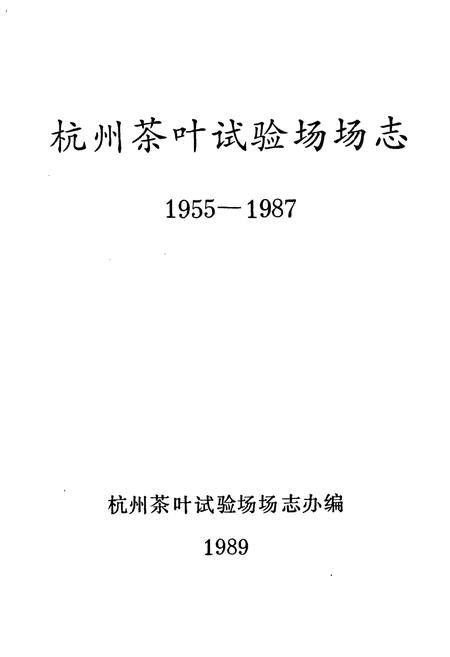 《杭州茶叶试验场场志(1955-1987)》.pdf电子版_浙江省志插图1