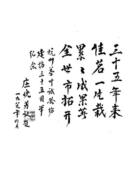 《杭州茶叶试验场场志(1955-1987)》.pdf电子版_浙江省志插图2