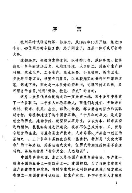 《杭州茶叶试验场场志(1955-1987)》.pdf电子版_浙江省志插图3