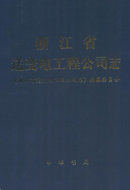 《浙江省送变电工程公司志1958-1990》.pdf电子版_浙江省志插图