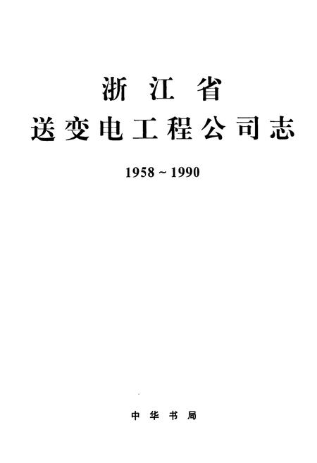 《浙江省送变电工程公司志1958-1990》.pdf电子版_浙江省志插图1