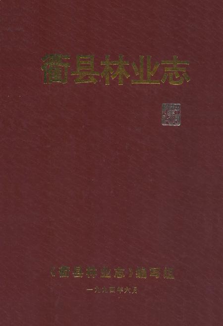 《忂县林业志》.pdf电子版_浙江省志插图