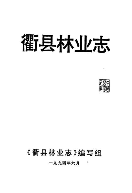 《忂县林业志》.pdf电子版_浙江省志插图1