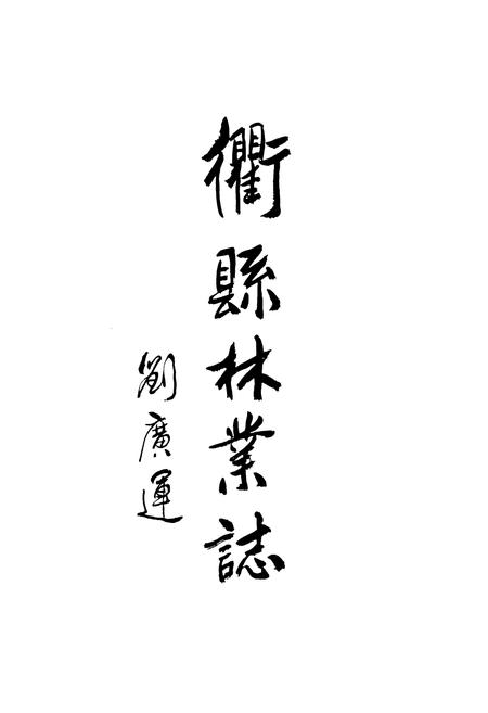 《忂县林业志》.pdf电子版_浙江省志插图2