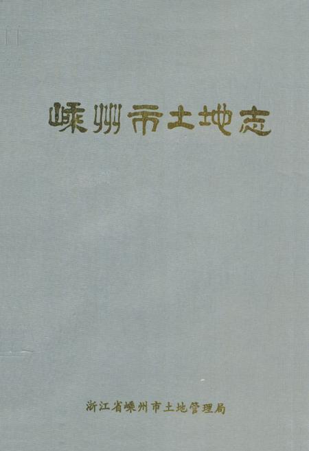 《嵊州市土地志》.pdf电子版_浙江省志插图