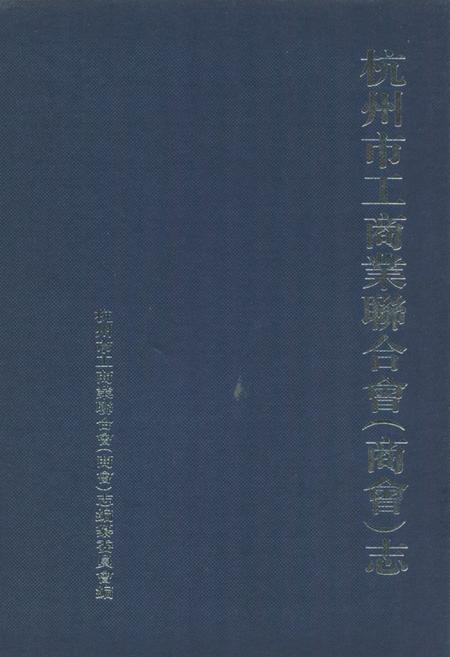 《杭州市工商业联合会(商会)志》.pdf电子版_浙江省志插图