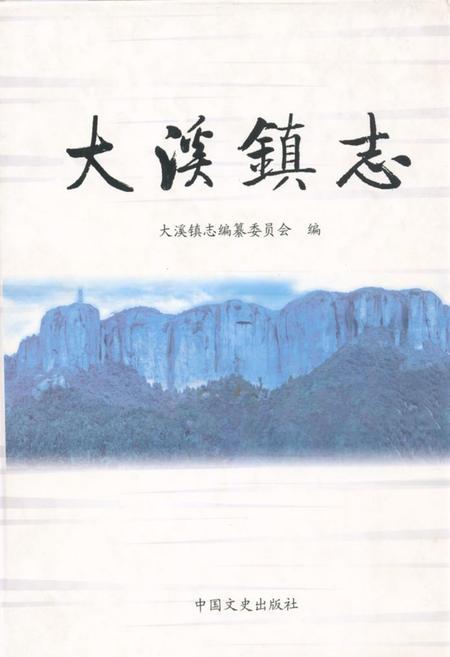 《大溪镇志》.pdf电子版_浙江省志插图