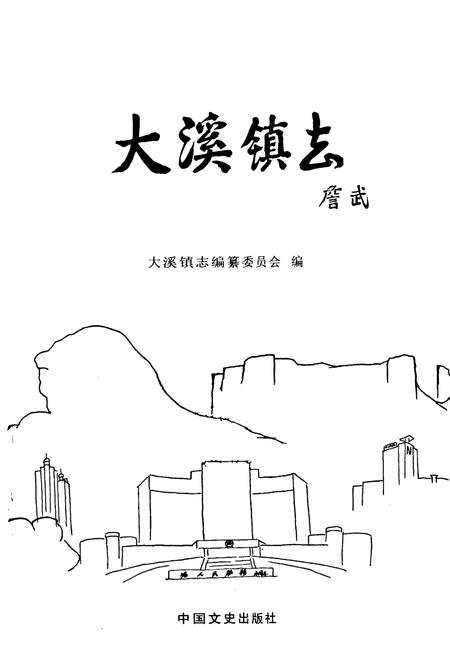 《大溪镇志》.pdf电子版_浙江省志插图1