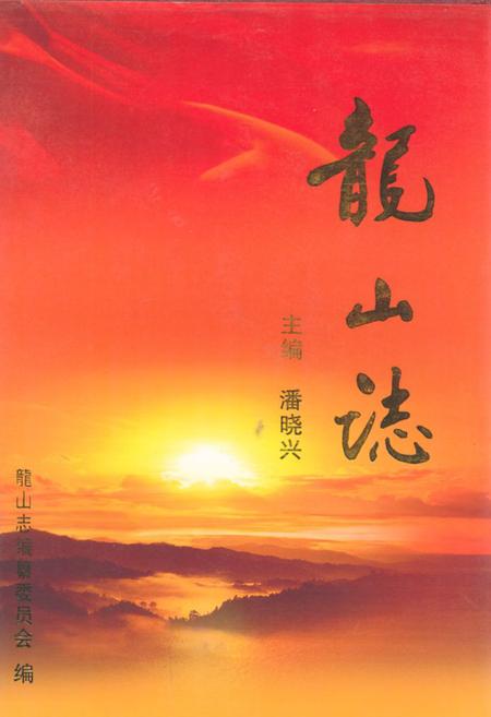 《龙山志》.pdf电子版_浙江省志