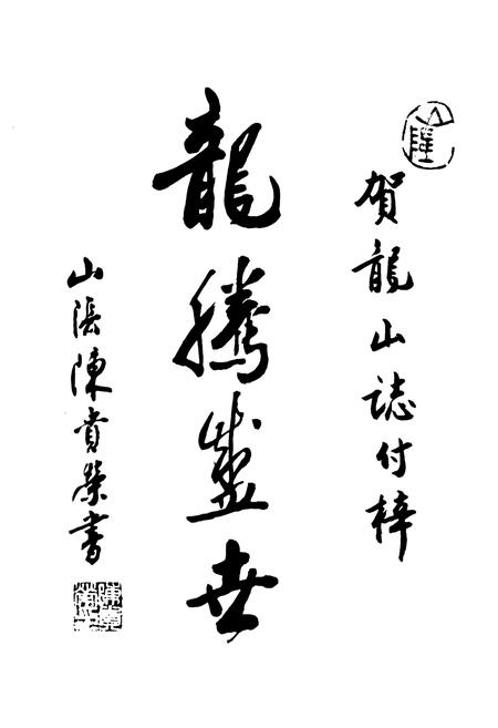 《龙山志》.pdf电子版_浙江省志插图2 《龙山志》.pdf电子版_浙江省志插图2