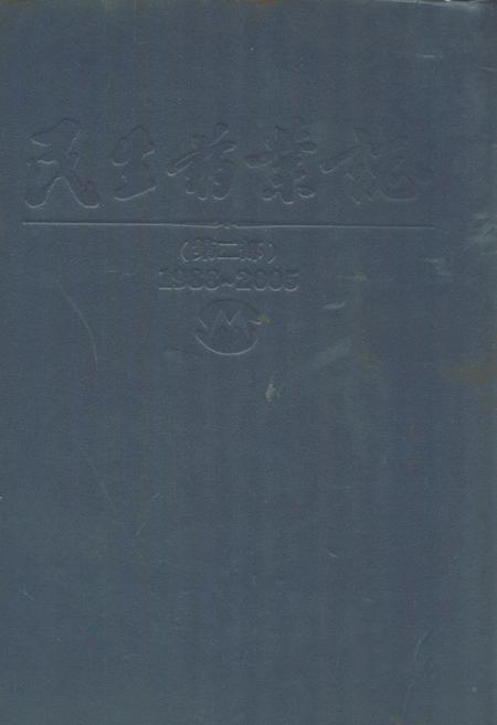 《民生药业志(1988-2005)第二部》.pdf电子版_浙江省志插图