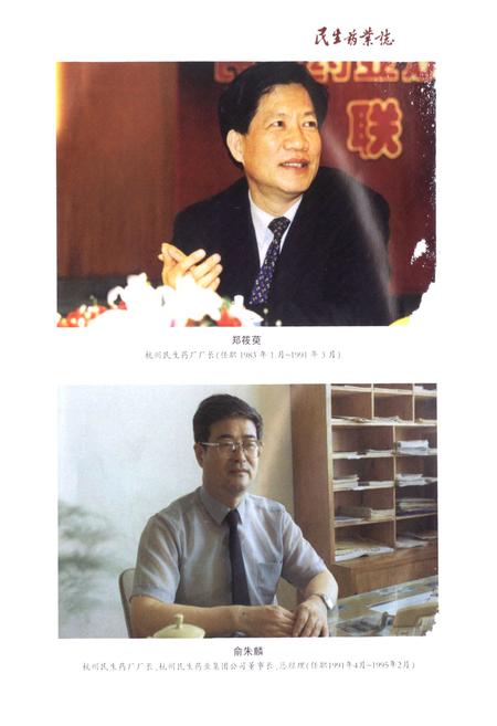 《民生药业志(1988-2005)第二部》.pdf电子版_浙江省志插图2