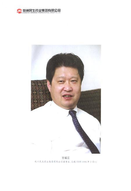《民生药业志(1988-2005)第二部》.pdf电子版_浙江省志插图3