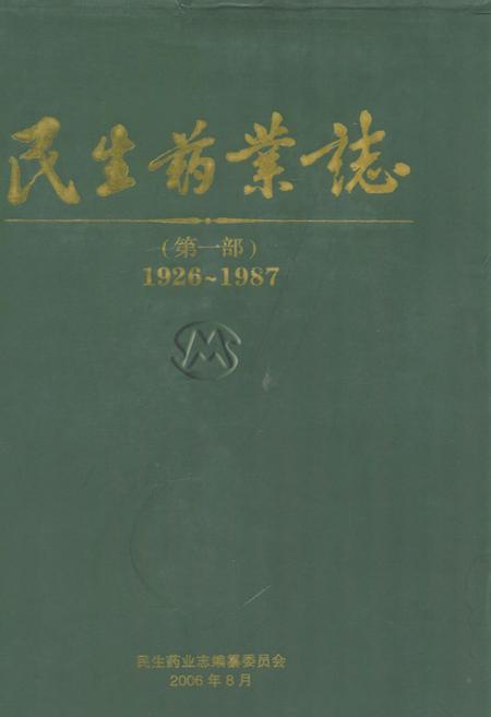 《民生药业志(1926-1987)第一部》.pdf电子版_浙江省志插图
