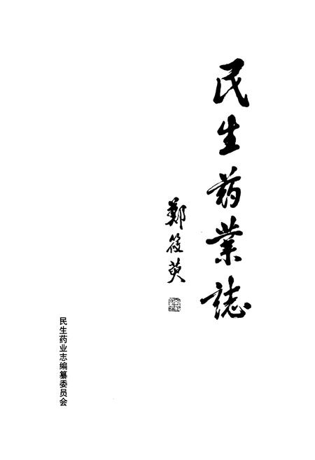 《民生药业志(1926-1987)第一部》.pdf电子版_浙江省志插图1