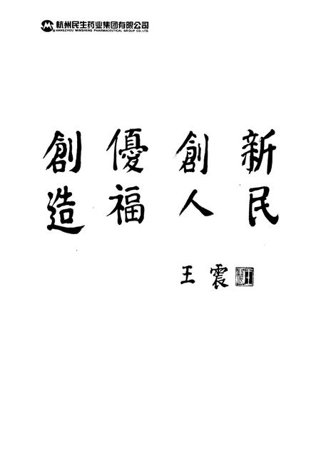 《民生药业志(1926-1987)第一部》.pdf电子版_浙江省志插图2