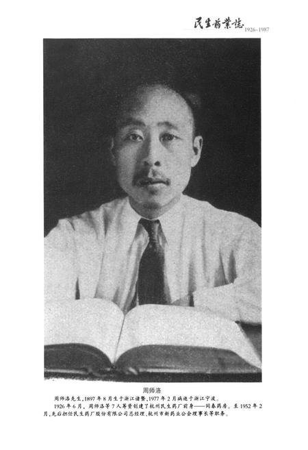 《民生药业志(1926-1987)第一部》.pdf电子版_浙江省志插图3