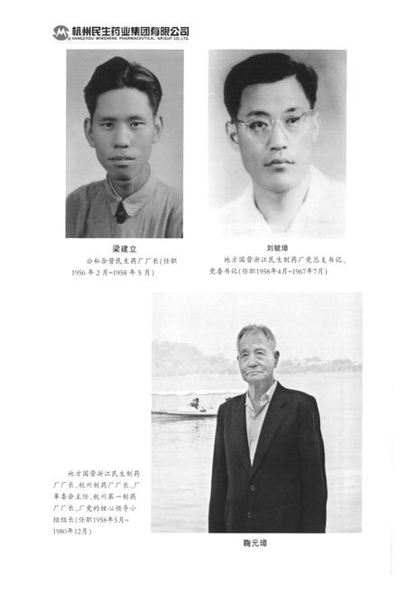 《民生药业志(1926-1987)第一部》.pdf电子版_浙江省志插图4