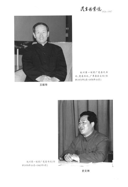 《民生药业志(1926-1987)第一部》.pdf电子版_浙江省志插图5
