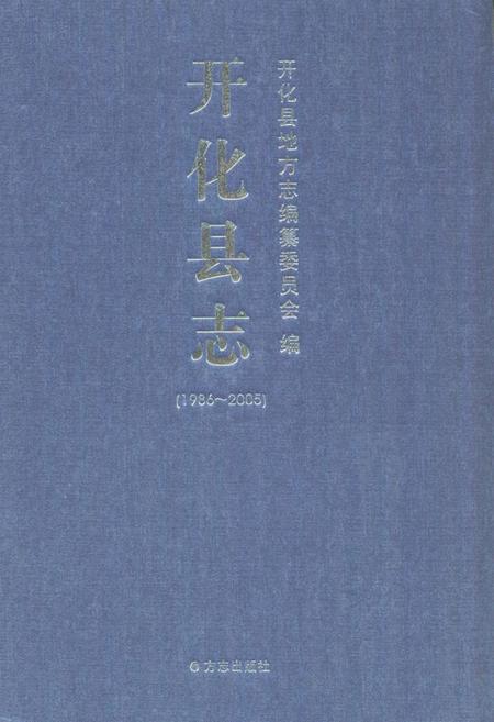 《《开化县志(1986-2005)》》.pdf电子版_浙江省志插图