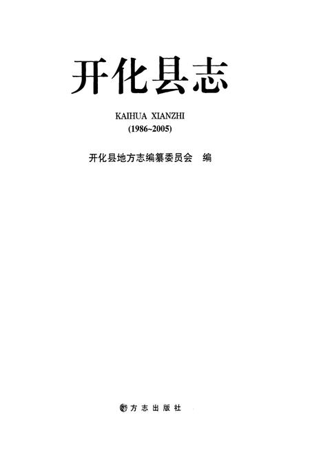 《《开化县志(1986-2005)》》.pdf电子版_浙江省志插图1