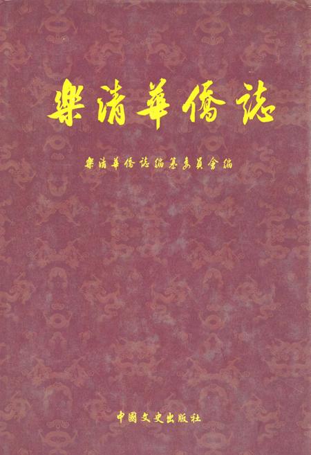 《《乐清华侨志》》.pdf电子版_浙江省志插图