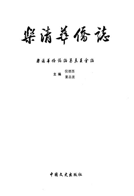 《《乐清华侨志》》.pdf电子版_浙江省志插图1