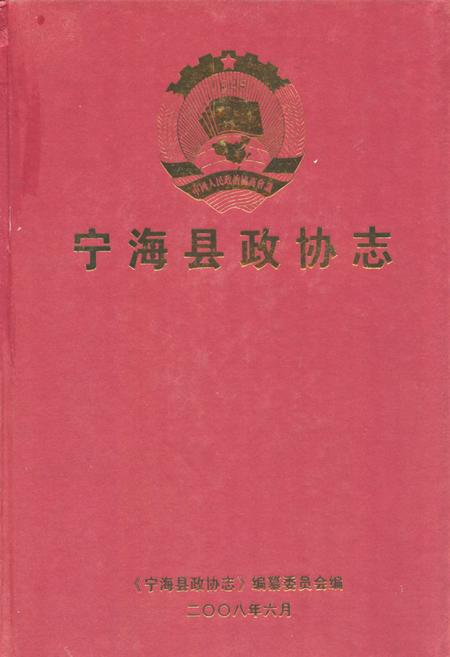 《《宁海县政协志》》.pdf电子版_浙江省志插图