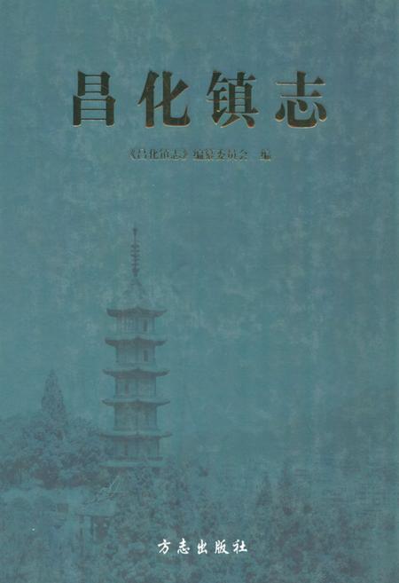 《《昌化镇志》》.pdf电子版_浙江省志插图