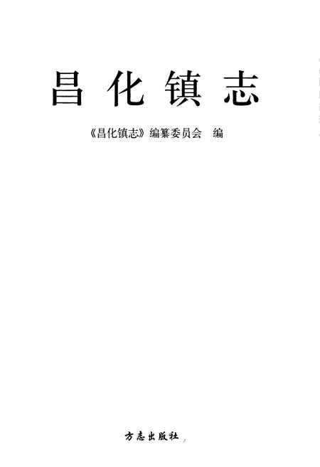 《《昌化镇志》》.pdf电子版_浙江省志插图1