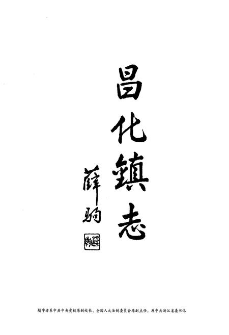 《《昌化镇志》》.pdf电子版_浙江省志插图2