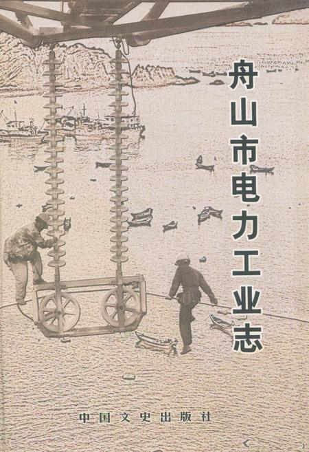 《舟山市电力工业志(1920-2005)》.pdf电子版_浙江省志插图