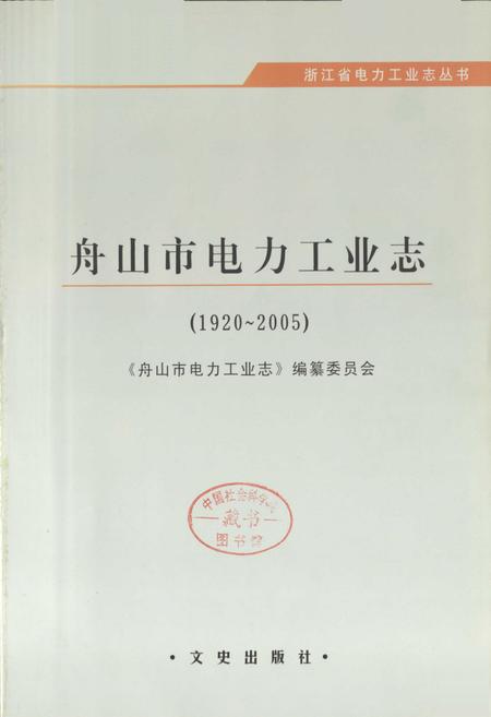 《舟山市电力工业志(1920-2005)》.pdf电子版_浙江省志插图1