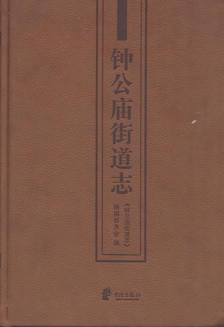 《钟公庙街道志》.pdf电子版_浙江省志插图