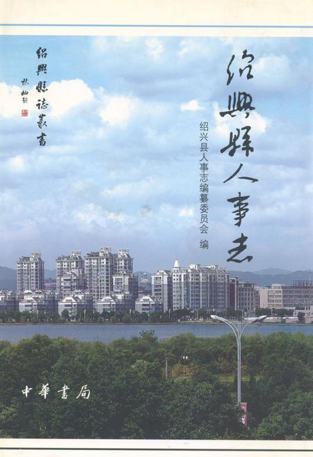 《绍兴县人事志》.pdf电子版_浙江省志插图