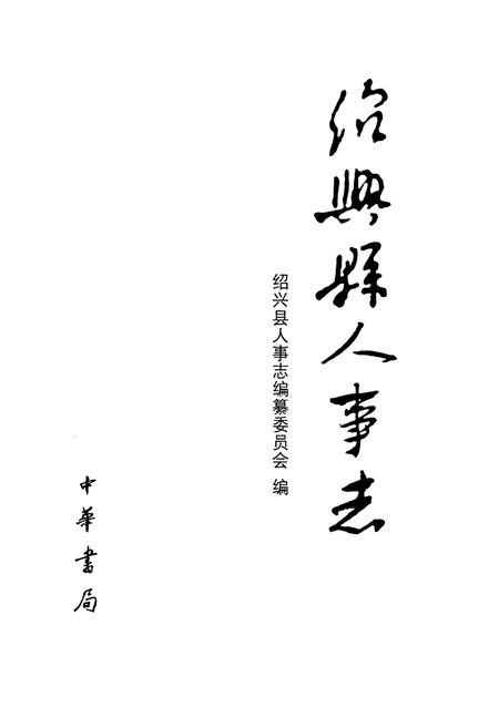 《绍兴县人事志》.pdf电子版_浙江省志插图1