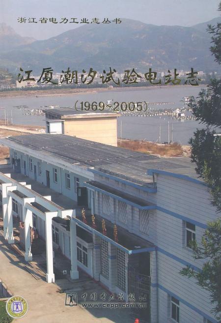 《江厦湖汐试验电站志(1969-2005)》.pdf电子版_浙江省志插图