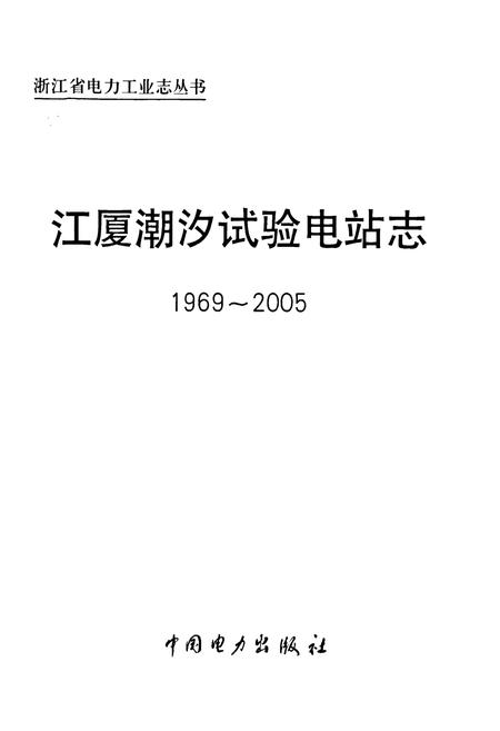 《江厦湖汐试验电站志(1969-2005)》.pdf电子版_浙江省志插图1