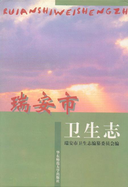 《瑞安市卫生志》.pdf电子版_浙江省志插图