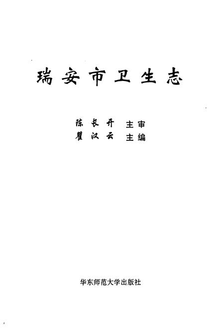 《瑞安市卫生志》.pdf电子版_浙江省志插图1