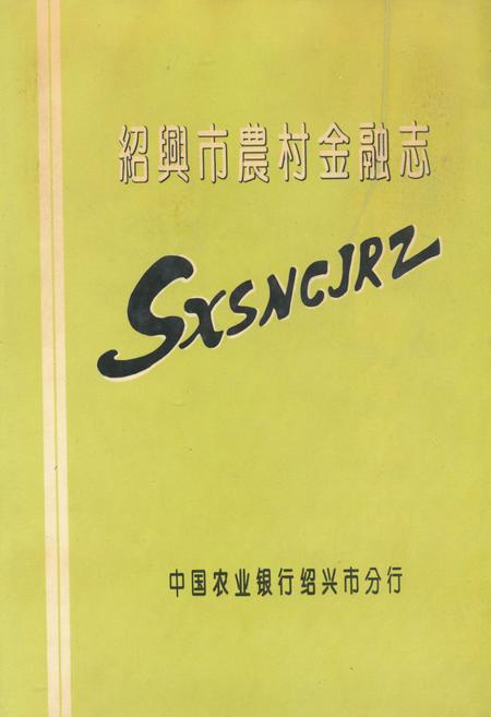 《绍兴市农村金融志》.pdf电子版_浙江省志插图