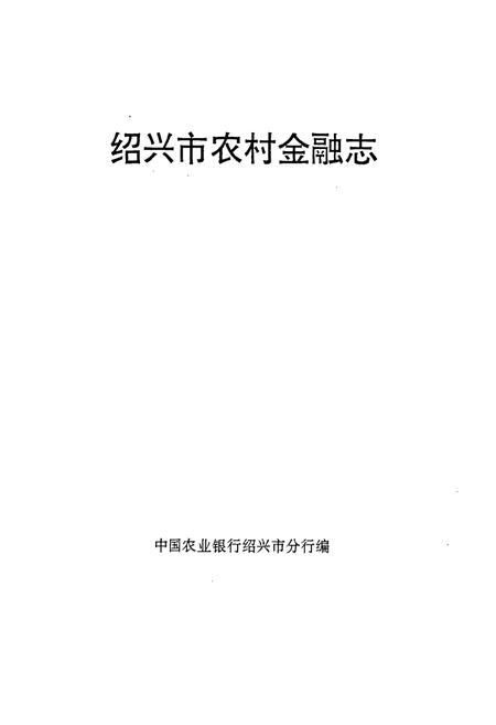 《绍兴市农村金融志》.pdf电子版_浙江省志插图1