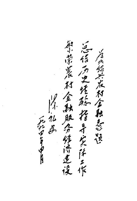《绍兴市农村金融志》.pdf电子版_浙江省志插图5