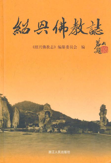 《绍兴佛教志》.pdf电子版_浙江省志插图