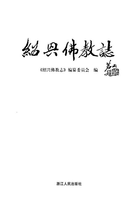 《绍兴佛教志》.pdf电子版_浙江省志插图1