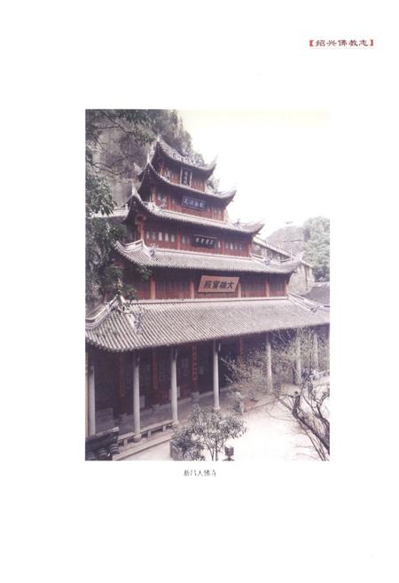 《绍兴佛教志》.pdf电子版_浙江省志插图4