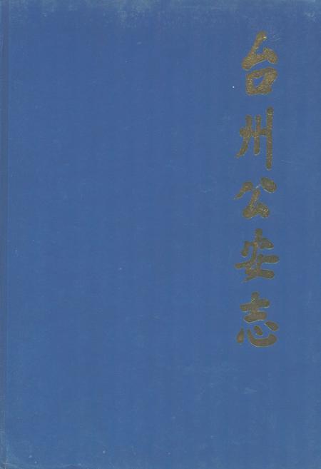 《台州公安志》.pdf电子版_浙江省志插图